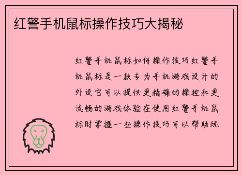 红警手机鼠标操作技巧大揭秘