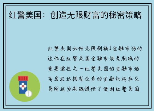 红警美国：创造无限财富的秘密策略