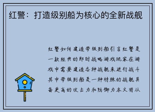 红警：打造级别船为核心的全新战舰