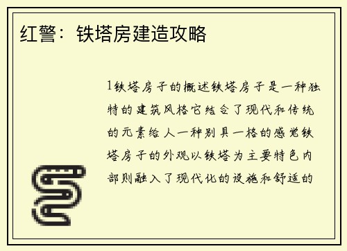 红警：铁塔房建造攻略