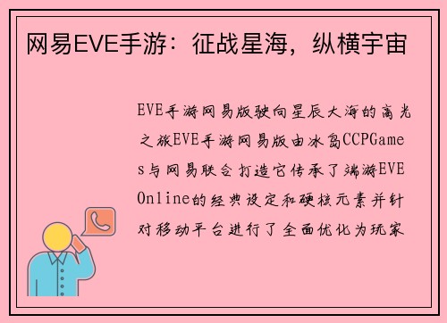 网易EVE手游：征战星海，纵横宇宙