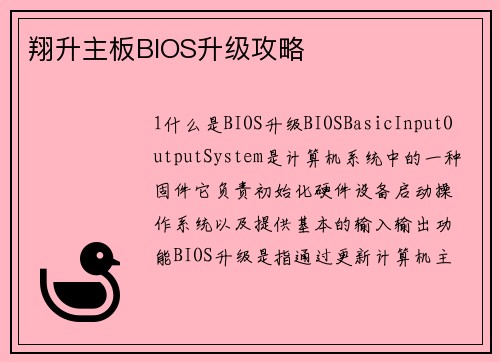 翔升主板BIOS升级攻略