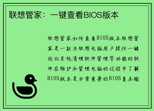 联想管家：一键查看BIOS版本