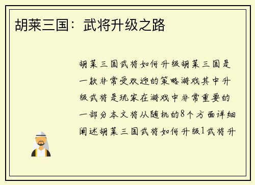 胡莱三国：武将升级之路