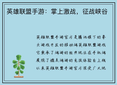 英雄联盟手游：掌上激战，征战峡谷