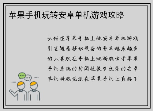 苹果手机玩转安卓单机游戏攻略