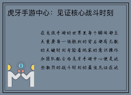 虎牙手游中心：见证核心战斗时刻