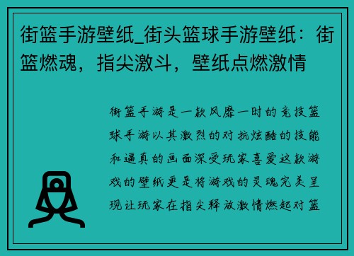 街篮手游壁纸_街头篮球手游壁纸：街篮燃魂，指尖激斗，壁纸点燃激情