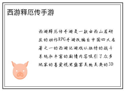 西游释厄传手游