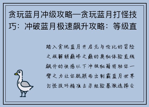 贪玩蓝月冲级攻略—贪玩蓝月打怪技巧：冲破蓝月极速飙升攻略：等级直线飙升秘籍