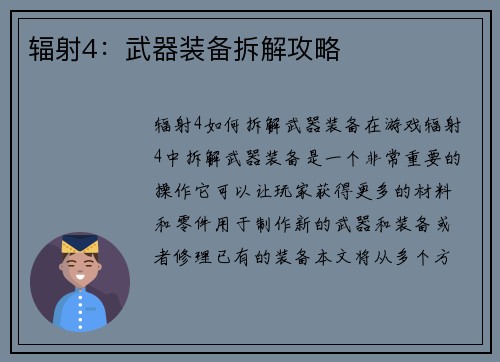 辐射4：武器装备拆解攻略