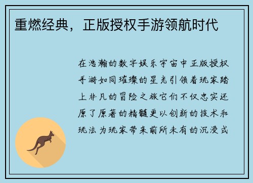 重燃经典，正版授权手游领航时代