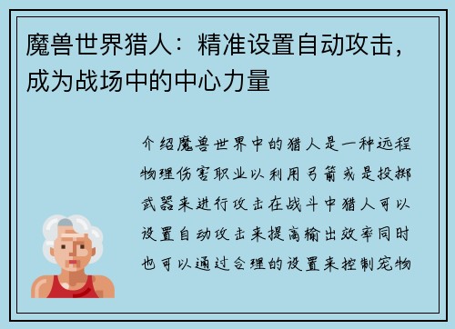 魔兽世界猎人：精准设置自动攻击，成为战场中的中心力量
