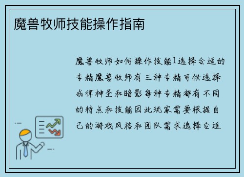 魔兽牧师技能操作指南