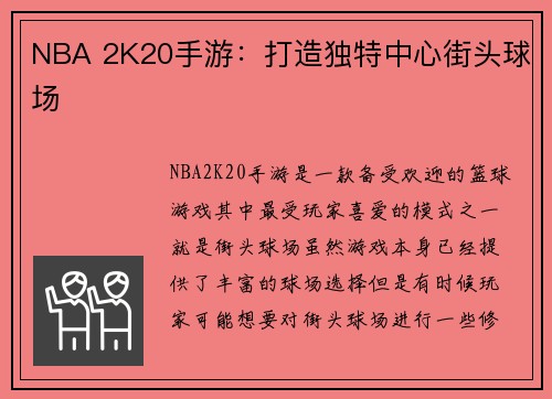NBA 2K20手游：打造独特中心街头球场